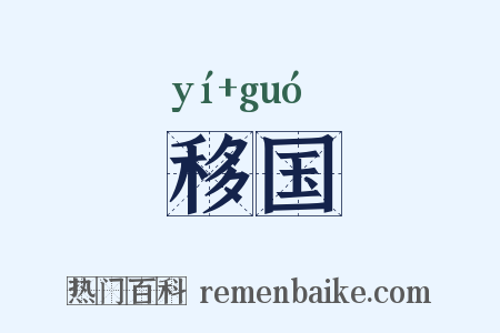 移国是什么意思的图片